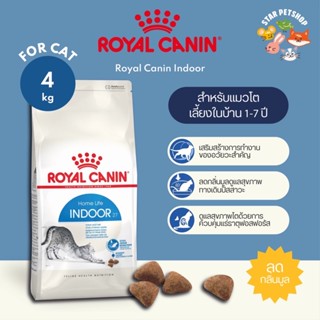 พร้อมส่ง🔥 Royal Canin Indoor adult โรยัลคานิน อาหารแมวพรีเมี่ยม สูตรแมวเลี้ยงในบ้าน ลดกลิ่นมูล ขนาด 4 กิโลกรัม