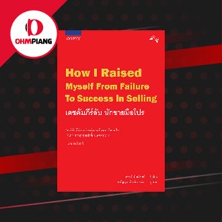 [Ohmpiang] หนังสือแปล เดชคัมภีร์ลับนักขายมือโปร How I raised myself from failure to success in Selling