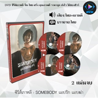 ซีรีส์เกาหลี SOMEBODY แอปรัก แอบฆ่า : 2 แผ่นจบ (พากย์ไทย+ซับไทย)