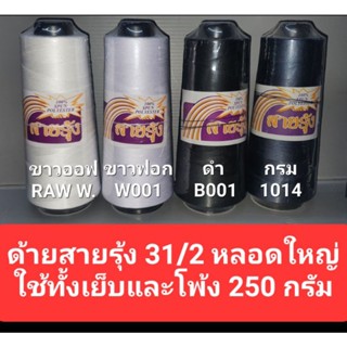 ด้ายเย็บผ้า ด้ายโพ้ง ด้ายโพ้งเข็ม ด้ายสายรุ้ง(ไม่ฟู)  หลอดใหญ่ 31/2 สีขาวออฟ ขาวฟอก สีดำ สีกรม  250 กรัม ด้ายตราสายรุ้ง