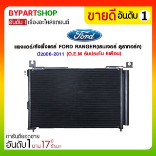 แผงแอร์/รังผึ้งแอร์ FORD RANGER(เรนเจอร์ ดูราทอร์ค) ปี2006-2011 (O.E.M รับประกัน 6เดือน)