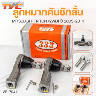 ลูกหมากคันชักสั้น TRITON 2WD ปี2005-2014 (1คู่) ซ้าย และขวา สินค้าแท้ รับประกันคุณภาพ | 333