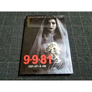 DVD ภาพยนตร์ไทยผีสยองขวัญ "9-9-81 บอกเล่า 9 ศพ" (2555)