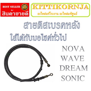 สายดิสเบรคหลัง สายน้ำมันเบรคเวฟ, โซนิค, mio, msx-125,nova-s หน้า+หลัง สายดิสเบรคหลังเดิมคุณภาพอย่างดี สายเบรค สายน้ำมัน