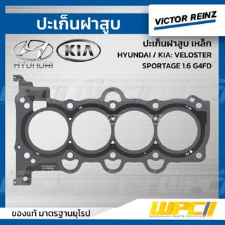 VICTOR REINZ ปะเก็นฝาสูบ เหล็ก HYUNDAI / KIA: VELOSTER, SPORTAGE 1.6 G4FD เวลอสเตอร์, สปอร์ตทีเจ *