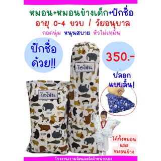 หมอนและหมอนข้างเด็ก ปักชื่อได้ 0-4 ขวบ พร้อมปลอกสุดคุ้ม ชุดละ 250 บาท กอดนุ่ม หนุนสบาย