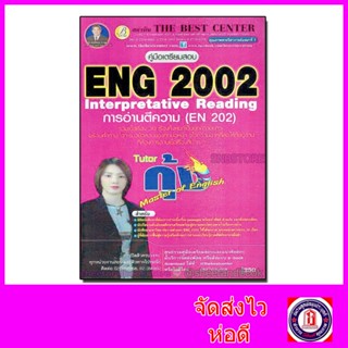 คู่มือเตรียมสอบ ENG2002 Interpretative Reading การอ่านตีความ (EN 202) Sheetandbook PK2162