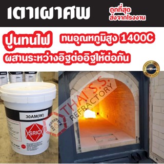 ปูนทนไฟ ปูนก่อเตา ทนไฟ 1300 องศา Mortar 30 AM W (SRIC)