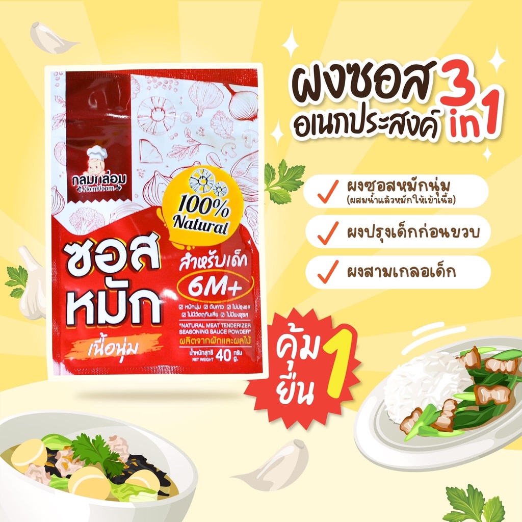 6M+ ผงซอสหมักเนื้อนุ่ม3in1​ ใช้เป็นสามเกลอ ผงปรุงรสได้ ซอสหมักเด็กNatural Meat Tenderizer Seasoning 