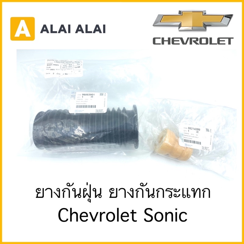 【A077】แท้????ยางกันฝุ่นโช็คหน้า ยางกันกระแทกโช็ค Chevrolet Sonic