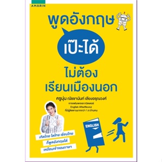 หนังสือ พูดอังกฤษเป๊ะได้ ไม่ต้องเรียนเมืองนอก ผู้แต่ง ณัชชานันท์ เลียงอรุณวงศ์ อมรินทร์ หนังสือเรียนรู้ภาษาต่างประเทศ