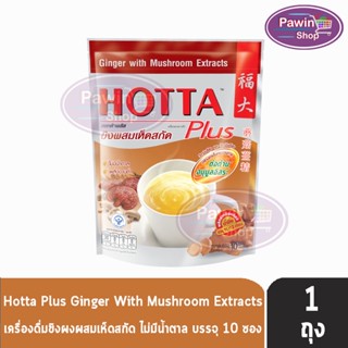 HOTTA Ginger With Mushroom Extract ฮอทต้า พลัส ขิงผสมเห็ดสกัด ขนาด 10 ซอง [1 ห่อ] น้ำขิงฮอทต้า พลัส ขิงผงผสมเห็ดสกัด