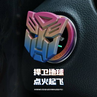 * ฝาครอบปุ่ม * Transformers One-key Start ฝาครอบป้องกันสวิตช์จุดระเบิดสติกเกอร์ตกแต่งภายในรถปรับเปลี่ยนบุคลิกภาพของออยเล