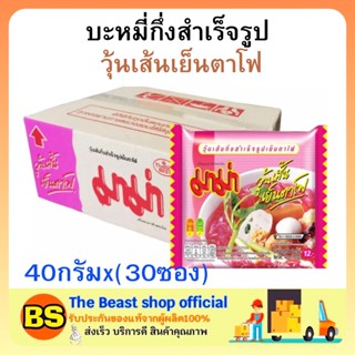 The beast shop(1ลัง) มาม่า วุ้นเส้นเย็นตาโฟ บะหมี่กึ่งสำเร็จรูป MAMA Instant noodles มาม่ายกลัง อาหารแห้ง กินสิ้นเดือน