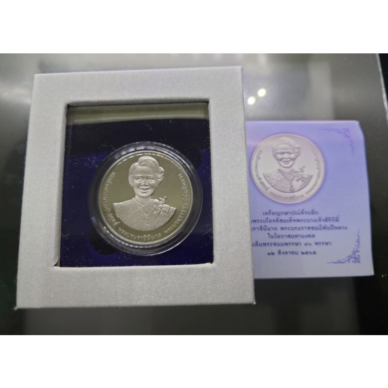 เหรียญ ที่ระลึกเฉลิมพระชนมายุครบ 90 พรรษา พระบรมราชชนนีพันปีหลวง ราชินี นิเกิลขัดเงา 20 บาท อุปกรณ์ค