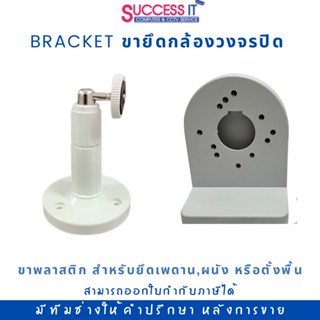 CCTV Bracket ขายึดกล้องวงจรปิด แบบพลาสติก สำหรับยึดเพดาน ,ผนัง หรือตั้งพื้น