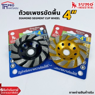 SUMO ถ้วยเพรชขัดพื้น  ขนาด 4นิ้ว12ฟัน สำหรับขัดพื้นคอนกรีตแข็ง เลือกรุ่นได้ ขัดหยาบ /ขัดละเอียด