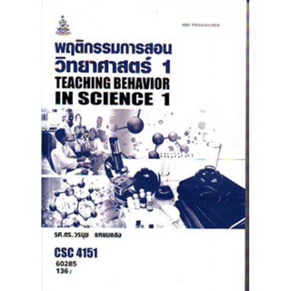 CSC4151 (TL471) 60285 พฤติกรรมการสอนวิทยาศาสตร์ 1