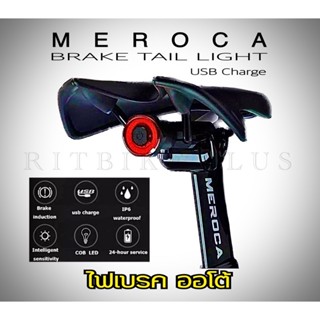 ไฟท้ายจักรยาน MEROCA  IPX6 Auto ฺBrake ไฟเบรคออโต้ วัสดุAL6061 กันน้ำระดับ IPX6 เลนส์ไฟCOBLEDHIGH