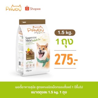 Pawdy พอดี้ อาหารหมาสูตรแกะรมควัน 1.5kg