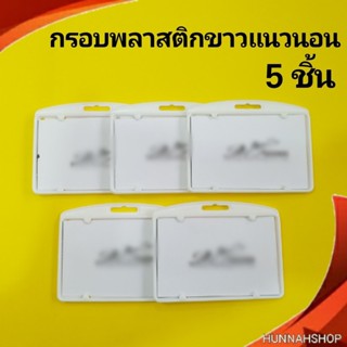 กรอบพลาสติก กรอบใส่บัตร กรอบใส่บัตรพนักงาน กรอบใส สีขาวแนวนอน 5 ชิ้น