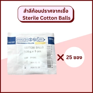 Thai Gauze สำลีก้อนปราศจากเชื้อ 5 ก้อน / 10 ก้อน sterile cotton balls 0.35 กรัม/ก้อน เช็ดทำความสะอาด