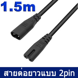 สายไฟ AC ต่อยาวแบบ 2Pin ยาว 1.5m C8 Plug to C7 Male to Female Extension Power Supply Black Color