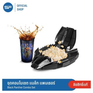 ถังป๊อปคอร์น ยาน Black Panther ของแท้จากsf panther talon combo set พร้อมส่ง