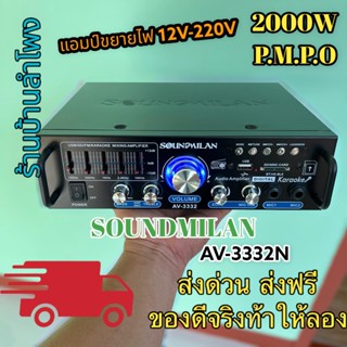 แถมฟรีสายลำโพง 2M แอมป์ขยายเสียง AV-3332N กำลังวัตต์ 2000w P.M.P.O เครื่องแอมป์ขยายเสียง ใช้ไฟได้ 2ระบบ DC12V / AC220V