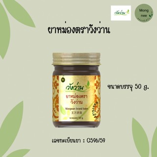 ยาหม่องตราวังว่าน ขนาดบรรจุ 50 g.