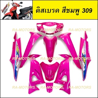 เฟรมรถ ดิสเบรค สีชมพู R309C สำหรับ เวฟ100s ubox รุ่นปี 2005 (เปลือกรถ, ชุดสี)