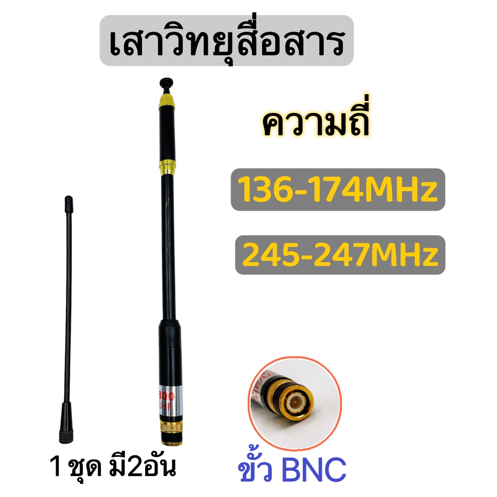 เสาวิทยุสื่อสาร เสาสไลด์ ขั้ว BNC เสาอากาศวิทยุ ความถี่ 136-174MHz และ 245-246MHZ รุ่นAL-800