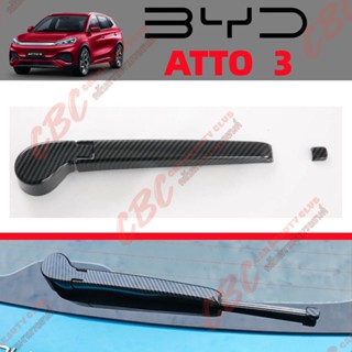 BYD ATTO3 ฝาครอบปัดน้ำฝนด้านหลังแบบคาร์บอนไฟเบอร์