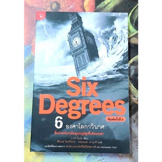 🌻6องศาโลกาวินาศ Six Degrees พิมพ์#6 มือ1จร้า💕💕