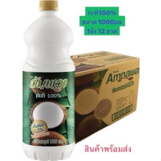 กะทิอัมพวา 1000 มล.กะทิ100%