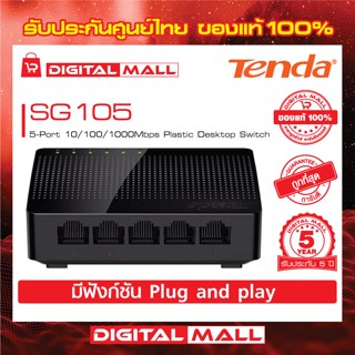 SOHO Switch Tenda รุ่น SG105 5-Port 10/100/1000Mbps เน็ตเวิร์กสวิตซ์ รับประกัน 5 ปี