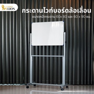 กระดานไวท์บอร์ด Gold Lion แบบขาตั้งล้อเลื่อน ขนาด 60 x 80 ซม. / 60 x 90 ซม.