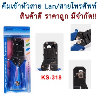 คีมย้ำ หัวแลน RJ45 ย้ำหัว โทรศัพท์ RJ11 รุ่น KS-318