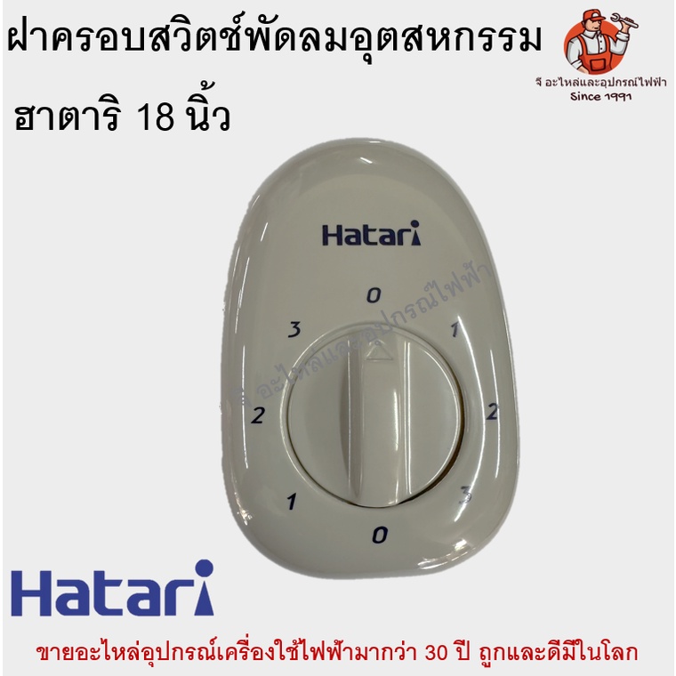 กล่องสวิตช์ พัดลมอุตสาหกรรมฮาตาริแท้ รุ่น 18 นิ้ว I18M1 อะไหล่พัดลม Hatari