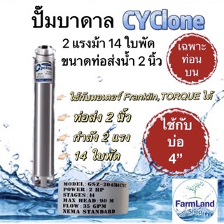 ปั๊มบาดาลCyclone 2แรงม้า 14ใบพัด ขนาดท่อส่งน้ำ 2นิ้ว(เฉพาะท่อนบน)