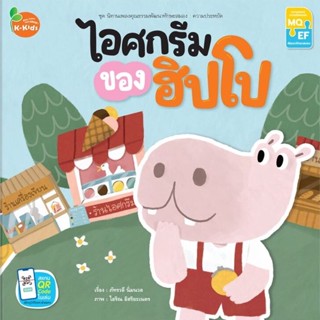 Kang Xuan Thailand หนังสือนิทาน ไอศกรีมของฮิปโป ; ชุด นิทานเพลงคุณธรรมพัฒนาทักษะสมอง (ปกอ่อน)