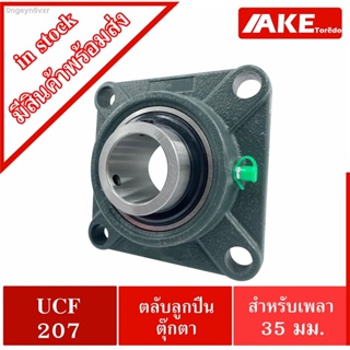 UCF207 ตลับลูกปืนตุ๊กตา สำหรับเพลา 35 มม. BEARING UNITS UC207 +  F207 = UCF207  จัดจำหน่ายโดย AKE Torēdo