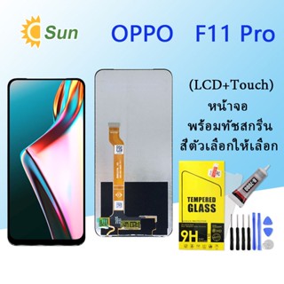 หน้าจอ Lcd OPPO F11 Pro จอชุด จอพร้อมทัชสกรีน จอ+ทัช Lcd Display อะไหล่มือถือ หน้าจอ