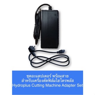 ชุดอะแดปเตอร์ พร้อมสาย สำหรับเครื่องตัดฟิล์มไฮโดรพลัส