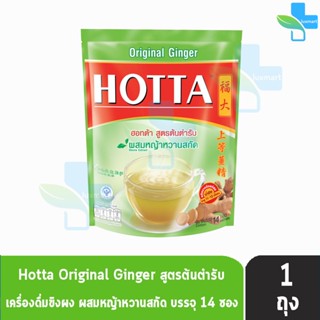 HOTTA Original Ginger ฮอทต้า สูตรต้นตำรับ ผสมหญ้าหวานสกัด ขนาด 14 ซอง [1 ห่อ] น้ำขิงฮอทต้า เครื่องดื่มขิงผงสำเร็จรูป ขิง