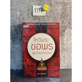 หนังสือ (มือสอง) ไหว้พระขอพรสมใจปรารถนา - มุณี แสงธรรม