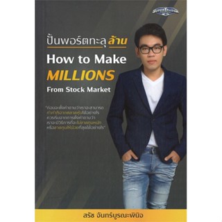 หนังสือ ปั้นพอร์ตทะลุล้าน How to Make Millions หนังสือการบริหาร/การจัดการ การเงิน/การธนาคาร สินค้าพร้อมส่ง