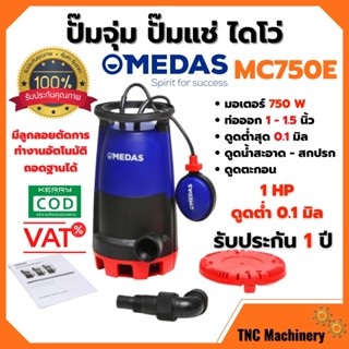 ปั๊มแช่ ปั๊มจุ่ม ไดโว่ ดูดน้ำสะอาด-น้ำมีตะกอน MEDAS MC750E 750W. 1 นิ้ว 1 Hp สินค้าพร้อมส่ง 🎉🎉