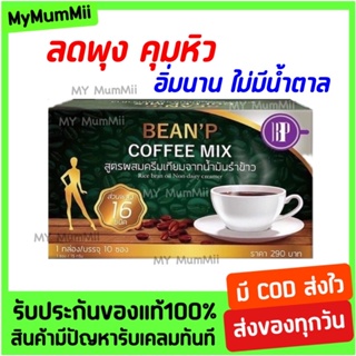 1แถม1 พร้อมส่ง 💚 กาแฟคุมหิว Beanp บีนพีคอฟฟี่มิกซ์ อิ่มนาน ลดนํ้าหนัก ลดความอ้วน เร่งเผาผลาญ ลดพุง ลดสัดส่วน ลดไขมัน