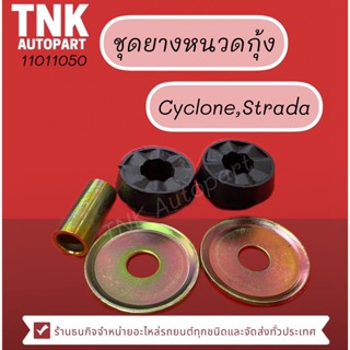 ชุดยางหนวดกุ้ง K14 Cyclone,Strada